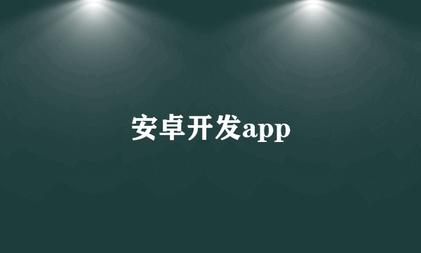 安卓开发app