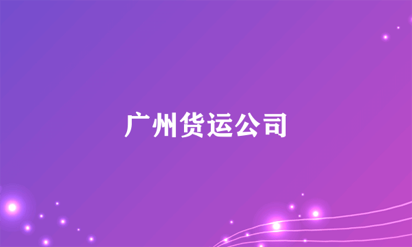 广州货运公司