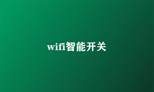 wifi智能开关