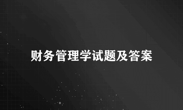 财务管理学试题及答案