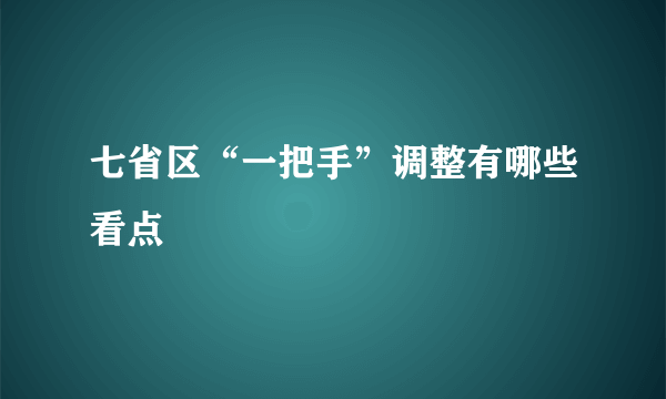 七省区“一把手”调整有哪些看点