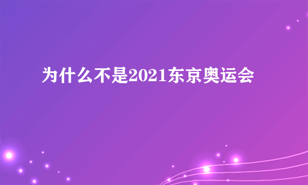 为什么不是2021东京奥运会