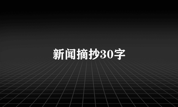 新闻摘抄30字