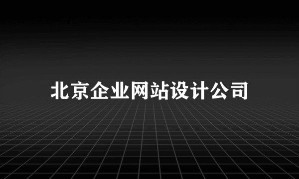 北京企业网站设计公司