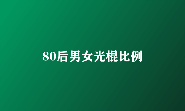 80后男女光棍比例