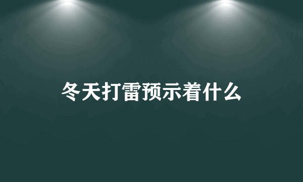 冬天打雷预示着什么