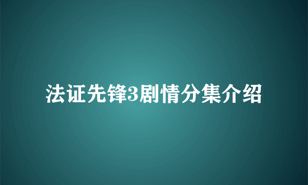 法证先锋3剧情分集介绍