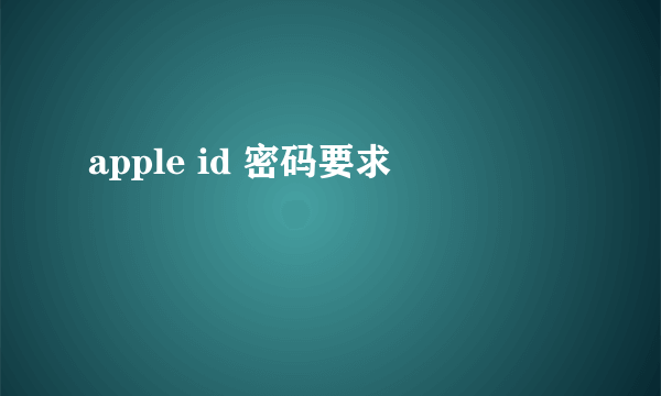 apple id 密码要求