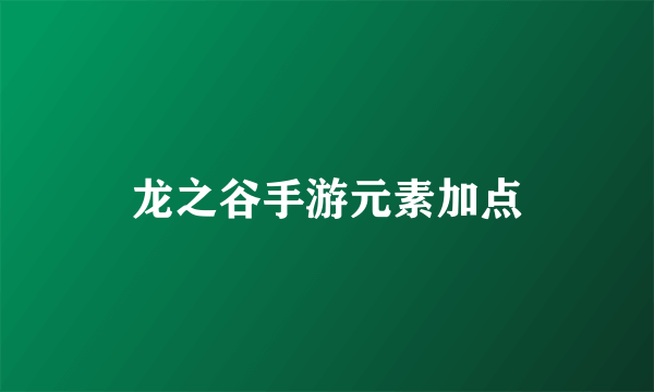 龙之谷手游元素加点