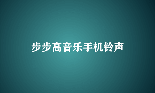 步步高音乐手机铃声