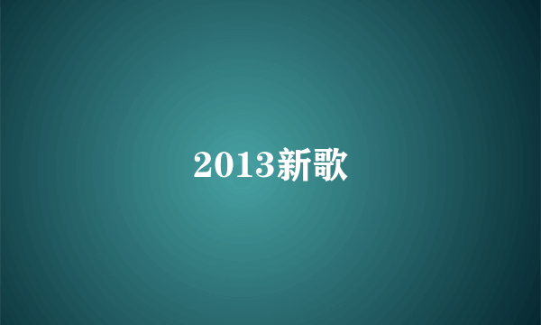 2013新歌