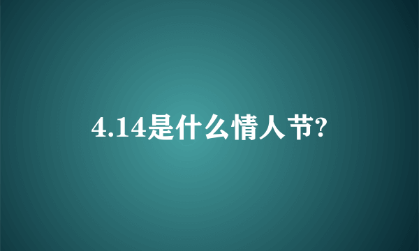 4.14是什么情人节?