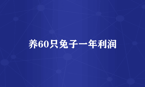 养60只兔子一年利润