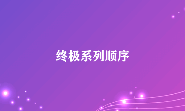 终极系列顺序