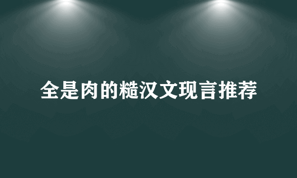 全是肉的糙汉文现言推荐