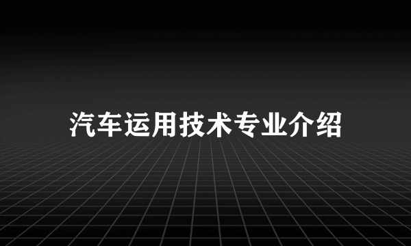 汽车运用技术专业介绍