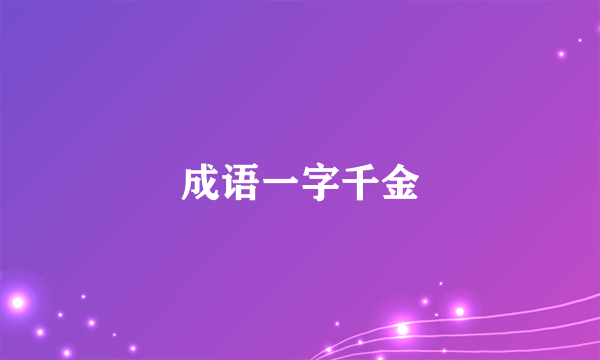 成语一字千金