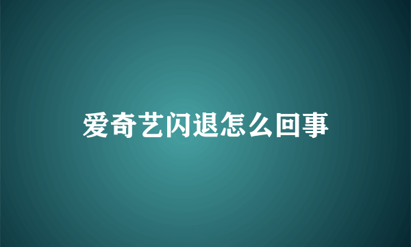 爱奇艺闪退怎么回事