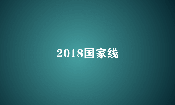 2018国家线