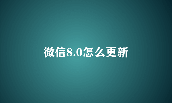 微信8.0怎么更新