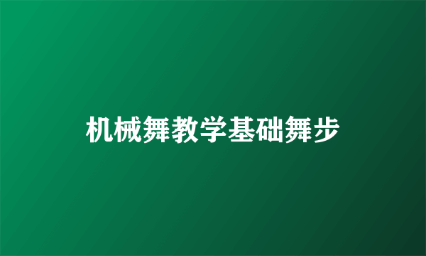 机械舞教学基础舞步