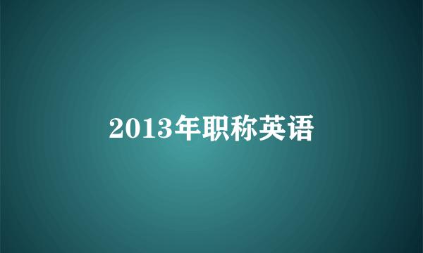 2013年职称英语