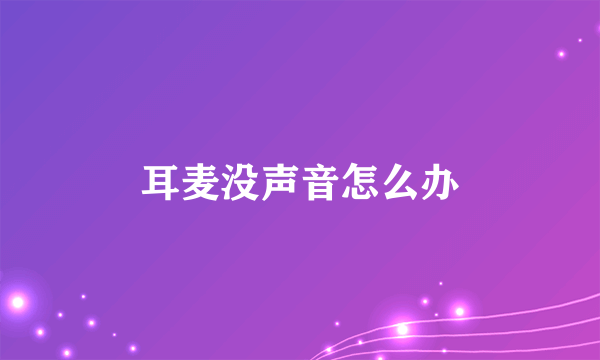 耳麦没声音怎么办