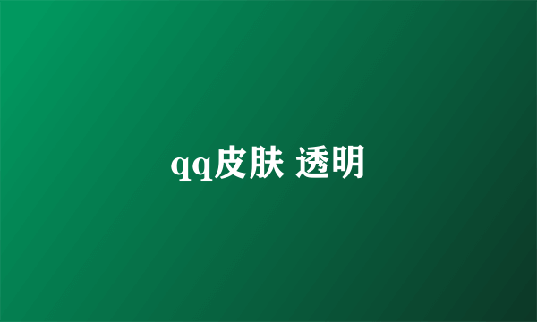 qq皮肤 透明