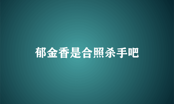 郁金香是合照杀手吧