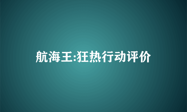 航海王:狂热行动评价