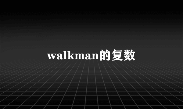 walkman的复数