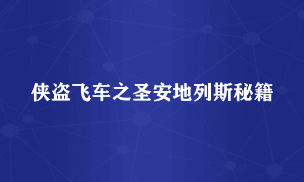 侠盗飞车之圣安地列斯秘籍