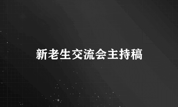 新老生交流会主持稿