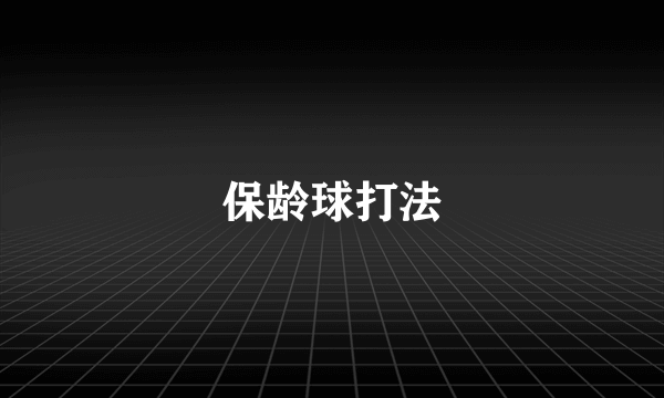 保龄球打法