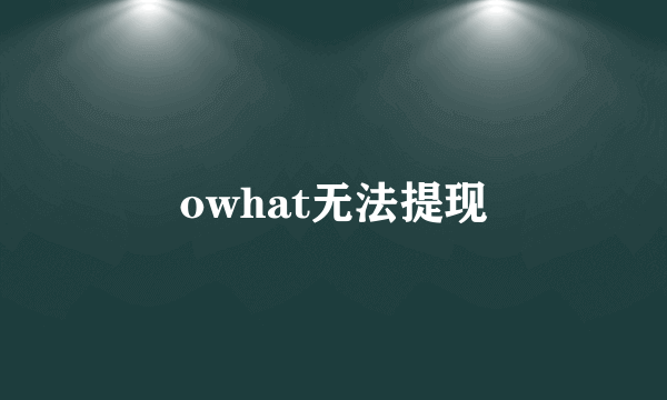 owhat无法提现