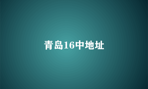 青岛16中地址