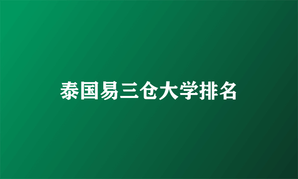 泰国易三仓大学排名