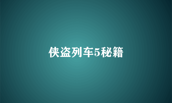 侠盗列车5秘籍