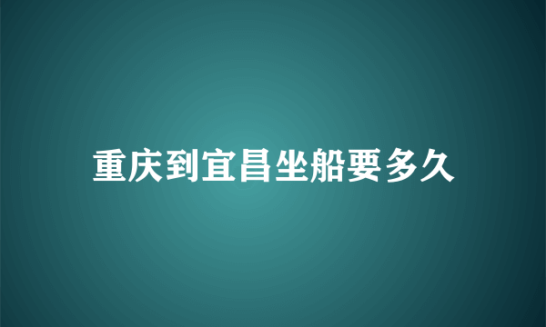 重庆到宜昌坐船要多久