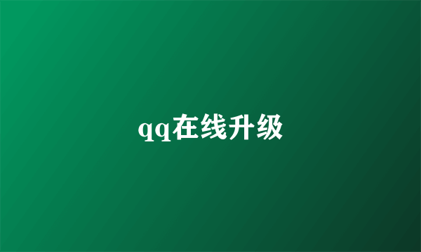 qq在线升级