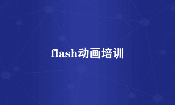 flash动画培训