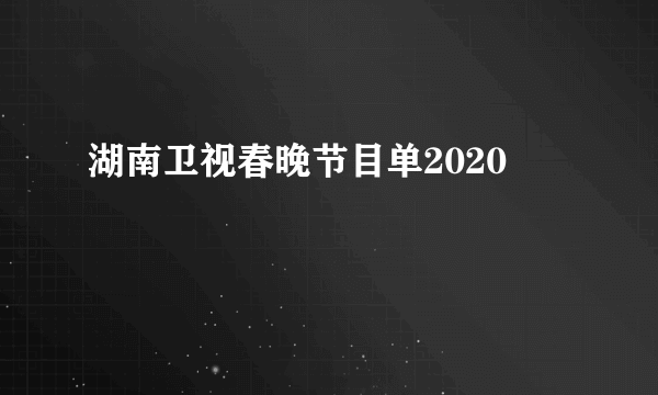 湖南卫视春晚节目单2020