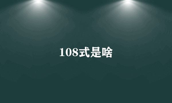 108式是啥