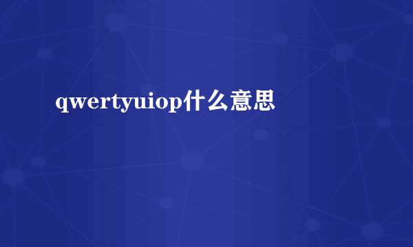 qwertyuiop什么意思