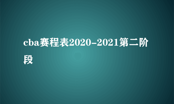 cba赛程表2020-2021第二阶段