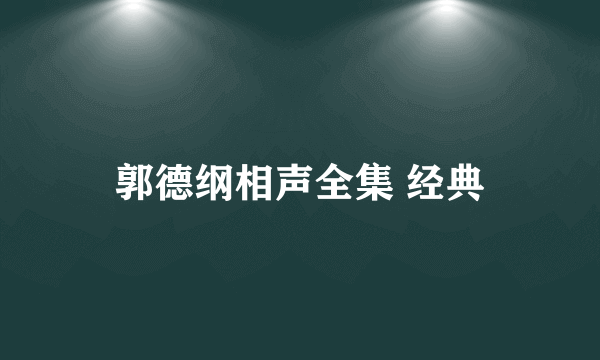 郭德纲相声全集 经典