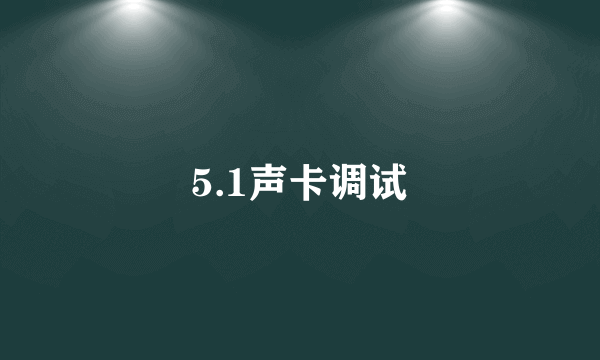 5.1声卡调试