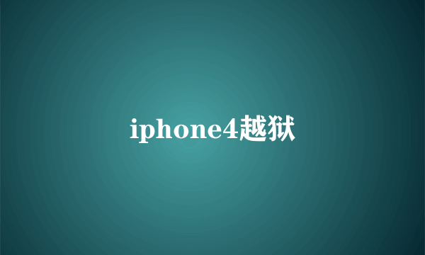 iphone4越狱