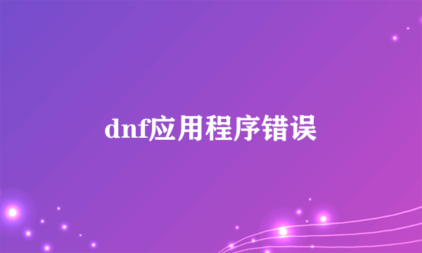 dnf应用程序错误