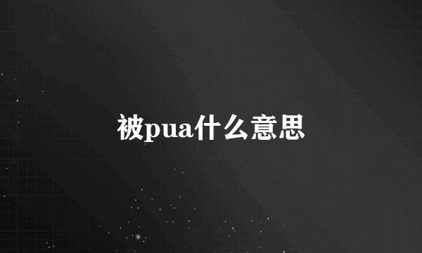 被pua什么意思